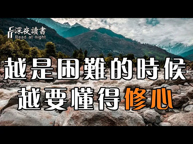 越是困難的時候,越要懂得修心!聰明的人,悟透這些法則【深夜讀書】